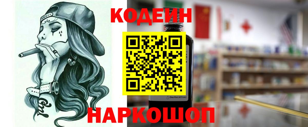 Codein напиток Lean (лин)  Вход с VPN  Вязники 